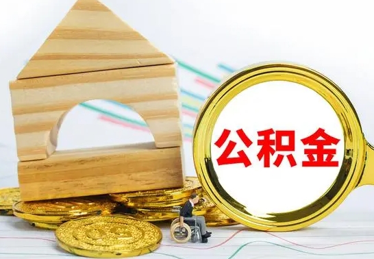 陆丰个人怎么公积金取（如何取个人公积金账户资金）